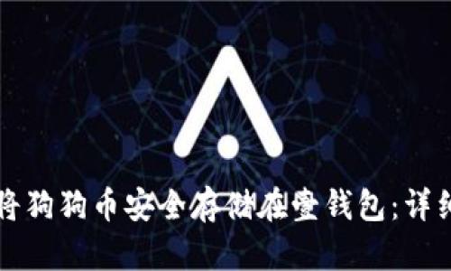 如何将狗狗币安全存储在壹钱包：详细指南