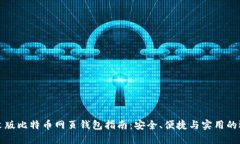 中文版比特币网页钱包指