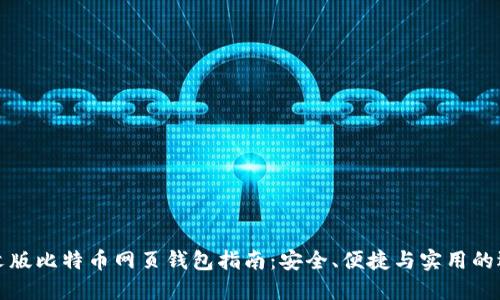 中文版比特币网页钱包指南：安全、便捷与实用的选择