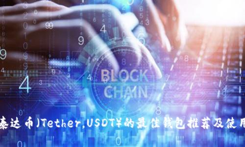 支持泰达币（Tether，USDT）的最佳钱包推荐及使用指南