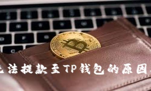 香港账户无法提款至TP钱包的原因及解决方案