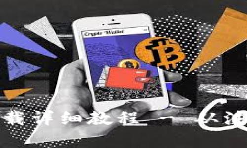 TP钱包安卓版下载详细教程 - 从注册到使用全攻略