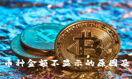 TP钱包中币种金额不显示的原因及解决方案