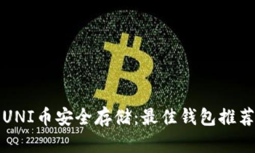 UNI币安全存储：最佳钱包推荐