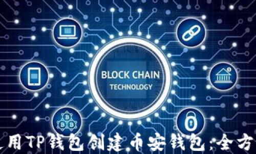 
如何使用TP钱包创建币安钱包：全方位指南