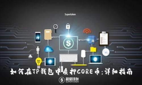 如何在TP钱包中质押CORE币：详细指南