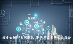 探索古驰OP系列钱包：奢华