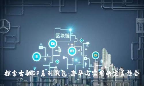 探索古驰OP系列钱包：奢华与实用的完美结合