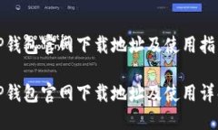 TP钱包官网下载地址及使用