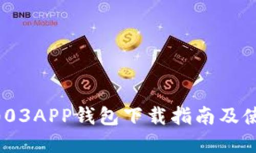 Gopay003APP钱包下载指南及使用技巧