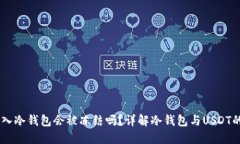 USDT放入冷钱包会被冻结吗？详解冷钱包与USDT的安