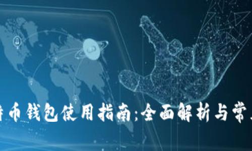 小狐狸比特币钱包使用指南：全面解析与常见问题解答