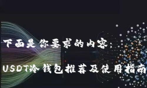 下面是你要求的内容：

USDT冷钱包推荐及使用指南