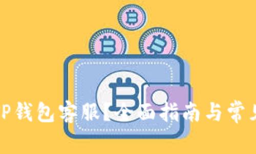 如何联系TP钱包客服？全面指南与常见问题解答