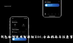 TP钱包如何使用智能链ZSC：全面指南与注意事项