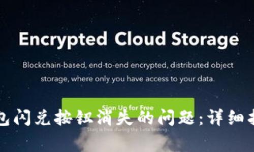 如何解决TP钱包闪兑按钮消失的问题：详细指南及常见问答