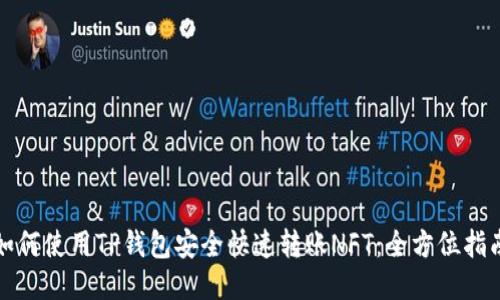如何使用TP钱包安全快速转账NFT：全方位指南