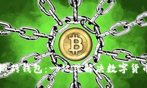 以太坊智能搬砖钱包：一站式解决数字货币套利的方案