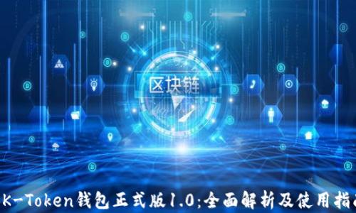 
BK-Token钱包正式版1.0：全面解析及使用指南