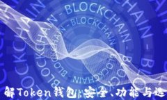 深入了解Token钱包：安全、功能与选择指南
