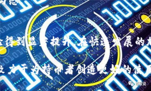   狗狗币钱包1.10更新解析：新特性与改进详解 / 

 guanjianci 狗狗币钱包, 狗狗币, Dogecoin, 钱包更新, 加密货币 /guanjianci 

一、狗狗币钱包1.10更新概述
狗狗币（Dogecoin）作为一种流行的加密货币，其社区活跃度与技术更新频频引起关注。最新的狗狗币钱包1.10版本发布，包含了众多新的特性与改进，旨在提供更好的用户体验及性能提升。本文将全面解析这一更新的内容，以及它对狗狗币用户的意义。

随着数字货币市场的发展，钱包的安全性、易用性与多功能性变得越来越重要。狗狗币钱包作为用户存储、管理及交易狗狗币的重要工具，更新后的功能改进将帮助用户更便捷地使用该货币，保障资金安全，提升交易效率。

二、狗狗币钱包1.10新特性详解
1. **用户界面**：新版本对用户界面进行了显著的改进，界面更加友好，层次分明，使用者可以更轻松地进行操作。追求简约与实用，减少了不必要的复杂步骤，让用户可以在更短的时间内完成交易。

2. **交易速度提升**：随着狗狗币网络的拥堵情况，开发者了交易确认机制，提升了相应速度。用户在发送或接收狗狗币时，在新版本中的交易被确认的速度更快，确保用户能够及时完成他们的需求。

3. **安全性增强**：新版本在安全性方面做了多重增强，使用了最新的加密技术，并加强了对恶意软件的防护措施，使用户资金更安全。此外，钱包自动生成的恢复短语也得到了增强，确保即使在不慎丢失设备的情况下，用户的资产也能得到恢复。

4. **多币种支持**：当前的趋势是越来越多的加密货币进入市场，狗狗币钱包1.10更新后，增加了对其他流行币种的支持，使用户可以在一个钱包内管理多种数字资产，大大提升了用户的便利性。

5. **社区功能扩展**：更新后还加入了社区互动功能，用户可以直接在钱包中参与到狗狗币的新闻与讨论中，获得最新信息，也能与其他持币者进行互动，形成一个更加紧密的社区氛围。

三、狗狗币钱包1.10更新对用户的意义
新版本的推出不仅体现了开发团队对用户需求的关注和响应，更是让用户在进行日常交易时可以感受到更加流畅和安全的体验。安全性直接关系到用户的资产安全，新的安全措施无疑给持币者带来了信心。

同时，用户界面的使得即便是新手用户也能快速上手，减少了学习与操作的成本。货币的多样性支持也代表着更广泛的投资选择，用户在使用狗狗币钱包时，可以同时驾驭多种数字资产，提升了资金的灵活度。

四、可能相关的问题解析

1. 狗狗币钱包1.10版本更新后的稳定性如何？
钱包的稳定性与用户的交易体验息息相关。狗狗币钱包1.10在发布前经过了多次测试与反馈收集，开发团队对版本的稳定性给予了重视。用户在上线后的使用中，普遍反映该版本较之前版本更加流畅，并且在高峰时段的处理能力也有显著提升。

许多用户在更新后注意到，交易过程中断或失败的情况大幅减少。因此，可以说狗狗币钱包1.10在稳定性方面表现良好，降低了因技术原因造成的用户损失。此外，版本更新后的快速修复机制，也使得任何发现的问题可以在短时间内解决，用户的担忧得以缓解。

2. 如何确保在狗狗币钱包中资金的安全？
资金安全是所有加密货币用户最为关注的问题。在新版本更新中，狗狗币钱包团队采取了一系列措施提升安全性。首先是增强了私钥的保护，使用更先进的加密技术。同时，用户被鼓励设置更复杂的登录密码，并启用双重认证，提高账户的安全性。

用户在管理资金时，也应采取谨慎态度，例如定期备份钱包数据，保持软件的及时更新，避免点击不明链接等。此外，用户在使用公用Wi-Fi时，应避免进行大额交易，尽量在安全的网络环境下操作。此外，使用冷钱包保存大额资金也是一种有效的安全防护措施。

3. 如何便捷地管理多种数字资产？
狗狗币钱包1.10更新后，新增的多币种支持为用户提供了便捷管理多种数字资产的能力。用户可以在一个界面下进行所有资产的实时监控与管理，省去了切换不同钱包的繁琐过程。

在管理多种资产时，用户应保证对每种资产的特点有基本的了解，例如了解它们的市场波动、各自的交易费用等。对于资金配置，可以根据市场动态进行适时调整，确保资产组合能最大程度上降低风险与增加收益。

同时，钱包的资产分类功能也能帮助用户简化管理流程，用户可以根据自身的需求，自定义资产的排列与展示条件，快速找到所需要的资产信息。

4. 关于狗狗币钱包的技术支持，用户如何获取帮助？
更新之后，狗狗币钱包不仅在功能上进行了，同样加强了用户支持系统。用户可以通过官方论坛、社交媒体渠道等获取技术支持与服务。此外，官方网站上也发布了详细的使用手册和常见问题解答。

如果用户在使用过程中遇到技术问题，可以在官方支持平台提交请求，团队将会在快速响应下给予解答。此外，社区互动功能的增加，也让用户可以在论坛中互相帮助，分享使用经验与技术问题的处理方式，形成良好的用户支持网络。

5. 新版本中的社区互动功能具体是如何运作的？
狗狗币钱包1.10版本中的社区互动功能，旨在增强用户之间的交流和信息分享。用户在钱包内可以直接访问相关论坛，与其他持币者讨论狗狗币的最新动态、技术分析与市场趋势等。

该功能不仅提高了信息透明度，使用户能够实时获得社区的反馈与建议，还有助于建立更紧密的狗狗币 用户群体。用户也可以加入特定频道，参与社区活动，分享交易策略，获得其他用户的认可和信任。

此外，官方还可能会定期举办AMA（Ask Me Anything）活动，让用户可以与开发团队直接交流，提出自己的问题与建议，反馈开发需求，增强社区的参与感。

总结
狗狗币钱包1.10的更新对于用户而言，提供了更安全、快速与便利的环境来管理与使用他们的数字资产。通过多种新功能与改进措施，钱包的使用体验得到显著提升。在快速发展的加密货币市场，灵活应对市场变化、保障资金安全将成为用户的重要目标，而狗狗币钱包在新版本更新中提供的功能，正是为了实现这一目标而设计的。

用户们在接受新版本时，应该主动学习使用新特性，充分利用钱包的功能，以达到最佳的资产管理效果。未来的狗狗币钱包更新将持续关注用户反馈，致力于为持币者创造更好的使用体验。