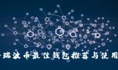 男士瑞波币最佳钱包推荐与使用指南