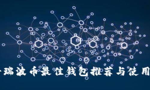 男士瑞波币最佳钱包推荐与使用指南