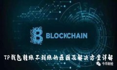 TP钱包转账不到账的原因及解决方案详解