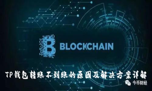 TP钱包转账不到账的原因及解决方案详解