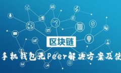 狗狗币手机钱包无Peer解决方案及使用指南