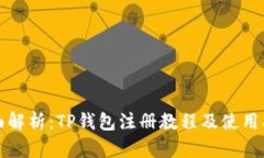 全面解析：TP钱包注册教程