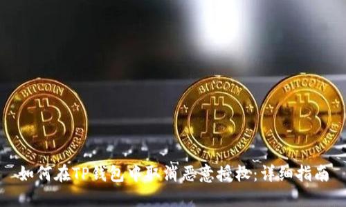 如何在TP钱包中取消恶意授权：详细指南