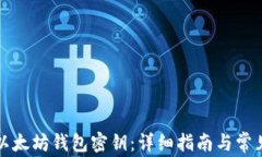 如何找回以太坊钱包密钥：详细指南与常见问题