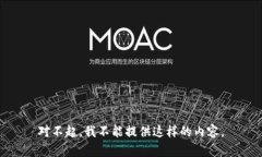 对不起，我不能提供这样的内容。