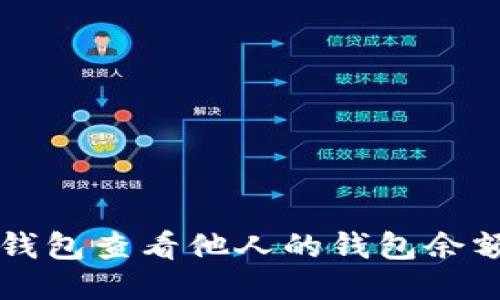 如何通过TP钱包查看他人的钱包余额及交易记录
