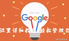 tp钱包账号设置详细指南，轻松管理你的数字资产