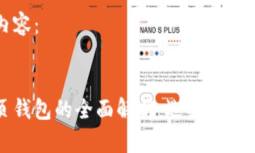 以下是您请求的内容：


比特币钱包与网页钱包的全面解析：选择最佳数字资产存储方案