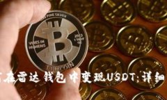 如何在雷达钱包中变现USDT：详细指南