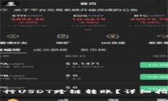 如何在TP钱包中进行USDT跨