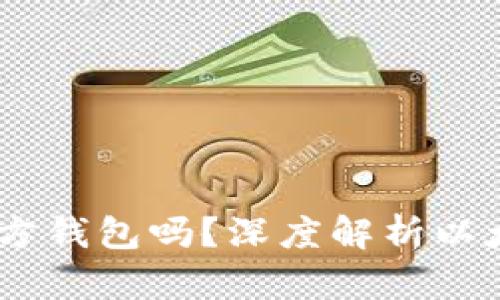 Elebank 是以太坊官方钱包吗？深度解析以太坊钱包的选择与使用