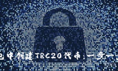 如何在TP钱包中创建TRC20代币：一步一步的详细指南