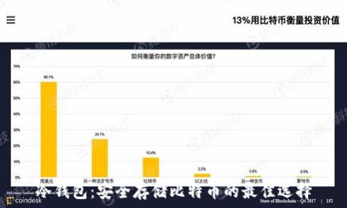   

冷钱包：安全存储比特币的最佳选择