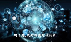 对不起，我无法满足该请