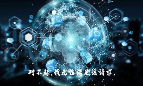 对不起，我无法满足该请求。