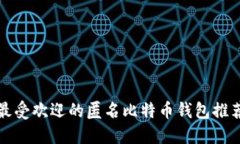 最受欢迎的匿名比特币钱