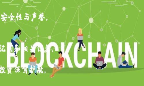 biao ti狗狗币钱包1.10下载：如何安全高效地管理你的狗狗币资产/biao ti
狗狗币钱包, 狗狗币, 数字货币, 加密货币, 钱包下载/guanjianci

在数字货币飞速发展的今天，越来越多的人开始投资和使用加密货币，其中狗狗币（Dogecoin）作为一种热门的数字货币，其价格波动和潜力吸引了众多投资者。不论你是刚入门的菜鸟还是经验丰富的投资者，一个合适的钱包是必不可少的。本文将详细介绍狗狗币钱包1.10的下载及使用，并提供相关的高效管理策略。

狗狗币钱包概述
狗狗币钱包是用来存储和管理你的狗狗币资产的软件。随着数字货币的兴起，各种钱包层出不穷，其中包括热钱包、冷钱包、桌面钱包和手机钱包等等。每种钱包都有其独特的优势和适用场景。狗狗币钱包的主要功能包括：发送和接收狗狗币、查看交易记录、生成和备份密钥等。

狗狗币钱包1.10版本特性
狗狗币钱包1.10是目前最新的稳定版本，相较于之前的版本，它在安全性、用户体验和功能上都有很大的改进。以下是一些主要特性：
ul
    listrong增强的安全性/strong：该版本采用了最新的加密技术，提高了用户资金的安全性，防止黑客攻击和资产盗窃。/li
    listrong用户友好的界面/strong：钱包的界面经过重新设计，用户可以更直观地进行操作，简化了发送和接收狗狗币的过程。/li
    listrong多币种支持/strong：虽然主要应用于狗狗币，但该版本支持多种其他加密货币，使其在管理资产时更加灵活。/li
/ul

狗狗币钱包1.10下载步骤
下载狗狗币钱包1.10的过程非常简单。你只需遵循以下步骤：
ol
    li访问官方网站：确保你从狗狗币官方网站下载钱包，避免假冒软件的风险。/li
    li选择相应版本：根据你的设备系统选择 Windows、macOS 或者 Linux 版本。/li
    li下载并安装：下载完成后，按照提示进行安装，安装过程中注意选择安装路径和其他设置。/li
    li创建账户：安装完成后，打开钱包软件，按照提示创建新账户或导入已有账户，确保牢记你的助记词。/li
/ol

如何安全使用狗狗币钱包
在使用狗狗币钱包时，安全性是最重要的考虑因素。以下是一些保护你的资产的建议：
ul
    listrong定期更新软件/strong：及时更新钱包软件，以确保拥有最新的安全补丁和功能。/li
    listrong使用强密码/strong：创建一个复杂且唯一的密码，避免使用容易猜测的密码。/li
    listrong启用双重验证/strong：如果钱包支持双重验证功能，务必启用，以增加安全防护。/li
    listrong备份助记词/strong：将助记词安全备份，保存在一个安全的地方，避免丢失。/li
/ul

常见问题解答

问题一：狗狗币钱包可靠性如何？
狗狗币钱包的可靠性在于其使用的技术、开发团队的信誉和用户反馈。一般来说，知名钱包由于使用时间长、用户众多、开发团队技术实力强而更为可靠。钱包的安全性也与其代码的透明性有关，开源钱包可以得到社区的检验和改进。

问题二：狗狗币与其他加密货币有什么区别？
狗狗币是基于“点对点”技术的加密货币，最初是作为玩笑推出的，但随着社区的发展，它逐渐被广泛采用。相比其他加密货币，狗狗币的交易速度较快，手续费相对较低，在小额支付时优势明显。

问题三：我该如何选择适合自己的狗狗币钱包？
选择合适的钱包时需要考虑多个方面，包括安全性、用户体验、是否支持手机和桌面端、是否有备份功能等。通常推荐使用有较大用户基础和良好口碑的钱包。同时，根据自己的需求选择热钱包或冷钱包。

问题四：狗狗币钱包可以绑定银行卡吗？
狗狗币钱包一般不直接支持绑定银行账户。但你可以通过交易所将狗狗币转换为法定货币，进而提现到银行卡。在选择交易所时，确保其安全性与声誉。

问题五：如果忘记钱包密码应该怎么办？
如果忘记钱包密码，通常可以通过助记词恢复钱包。如果未备份助记词，可能会导致资产无法恢复。因此，在创建钱包时，务必妥善保存助记词和相关信息。

综上所述，狗狗币钱包1.10是安全管理狗狗币资产的重要工具。希望本文能够帮助你更好地理解狗狗币钱包的使用，并为你的数字货币投资保驾护航。