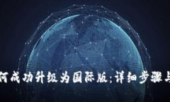 TP钱包如何成功升级为国际版：详细步骤与实用指