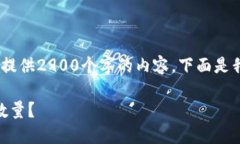 提示：由于字数限制，我