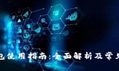 泰达币钱包使用指南：全