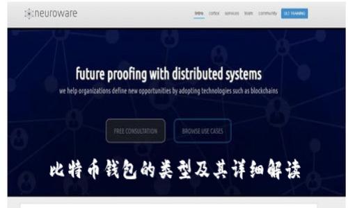 比特币钱包的类型及其详细解读